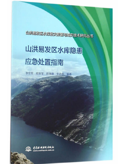 山洪易發區水庫隱患應急處置指南