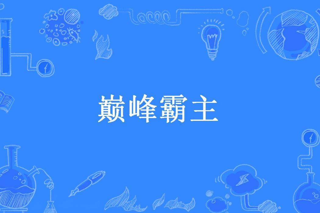 巔峰霸主(杯酒癲狂所著小說)