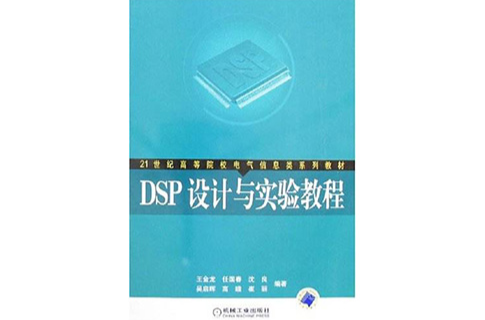 DSP設計與實驗教程