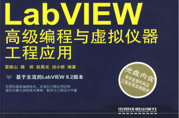 LabVIEW高級編程與虛擬儀器工程套用