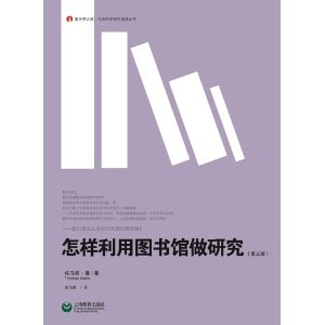 《怎樣利用圖書館做研究（第三版）》