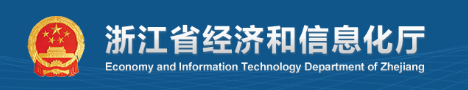 浙江省經濟和信息化廳