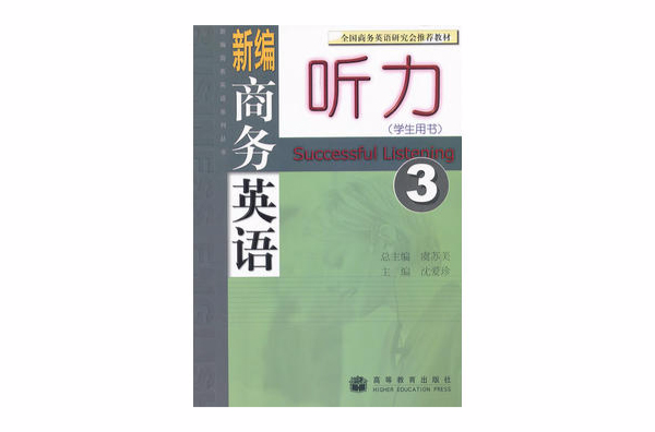 新編商務英語聽力 3(新編商務英語聽力3)