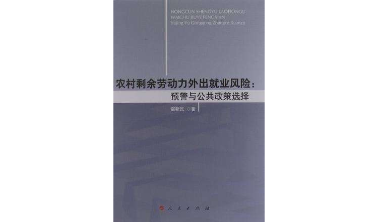 農村剩餘勞動力外出就業風險