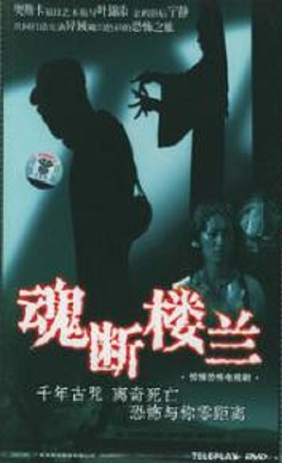 驚悚恐怖電視劇魂斷樓蘭(DVD)