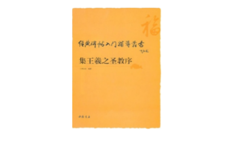 經典碑帖入門輔導叢書：集王羲之聖教序