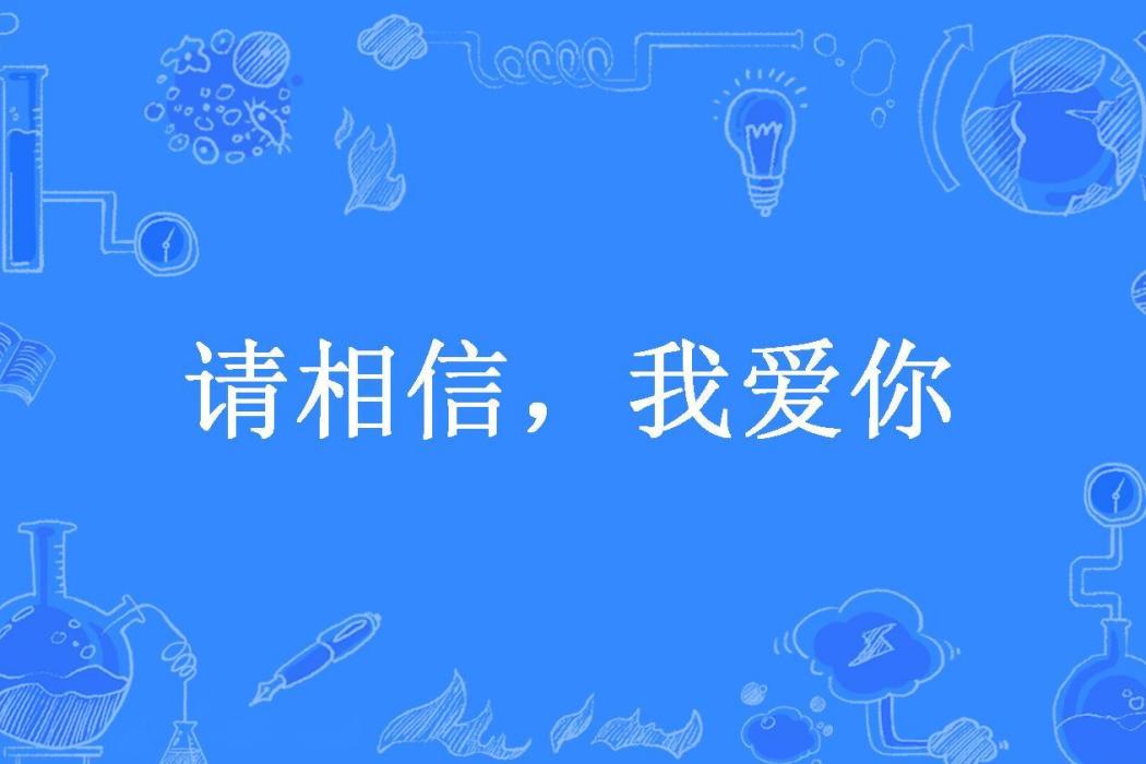 請相信，我愛你(宮墨兮所著小說)