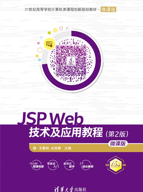 JSP Web技術及套用教程（第2版）-微課版