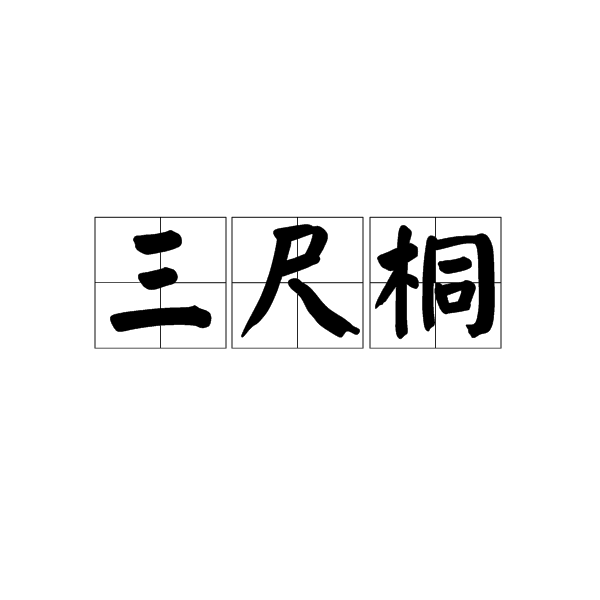 三尺桐