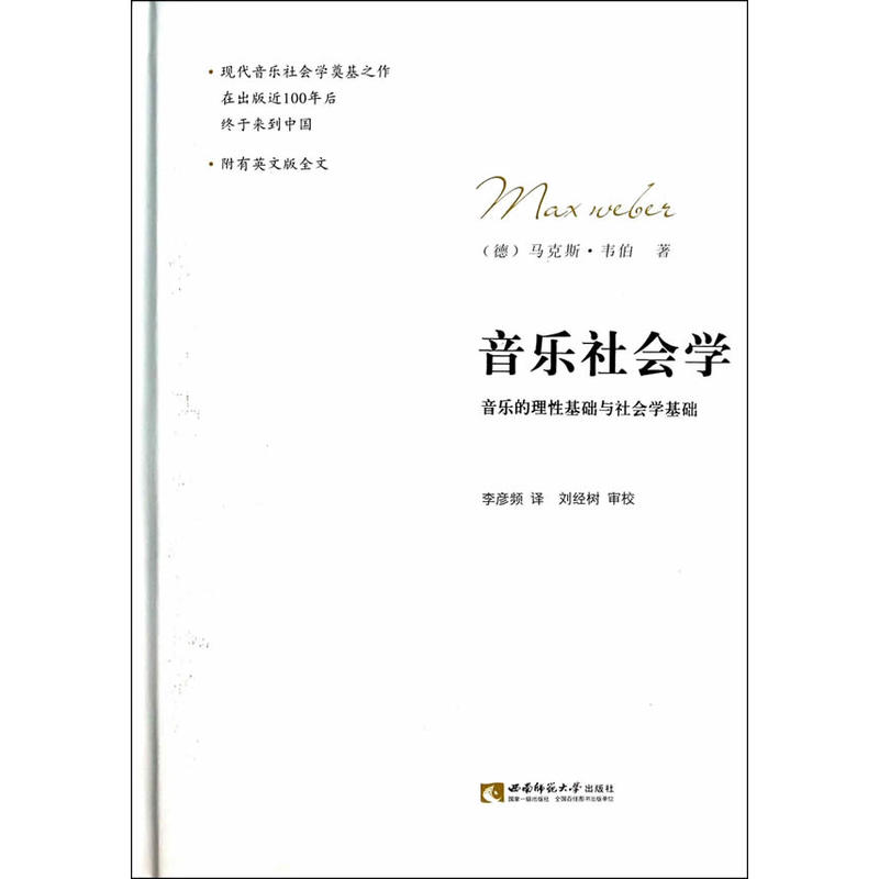 音樂社會學：音樂的理性基礎與社會學基礎