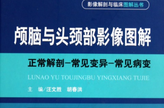 顱腦與頭頸部影像圖解：正常解剖常見變異常見病變