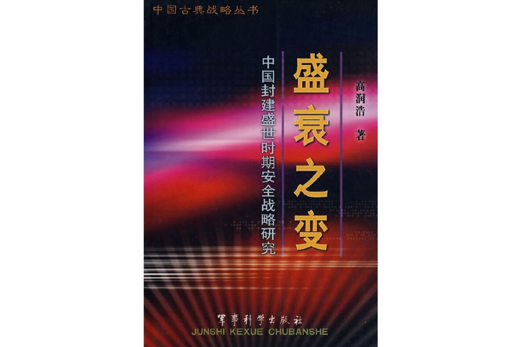 盛衰之變：中國封建盛世時期安全戰略研究