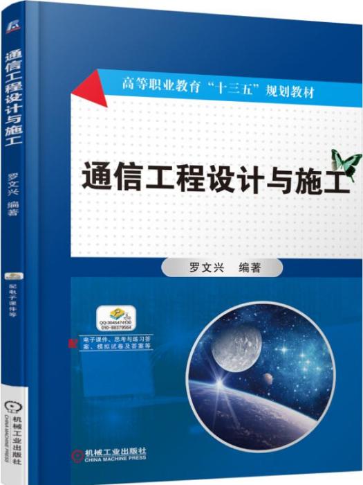 通信工程設計與施工