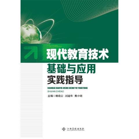 現代教育技術基礎與套用實踐指導