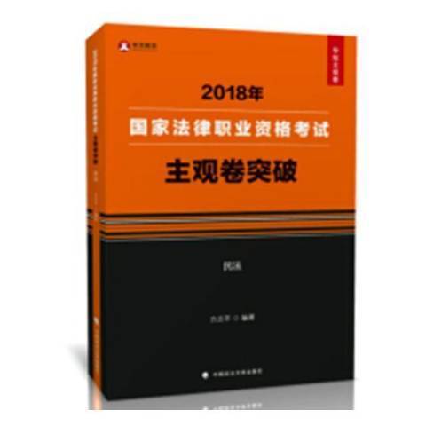 2018年國家法律職業資格考試主觀卷突破-民法