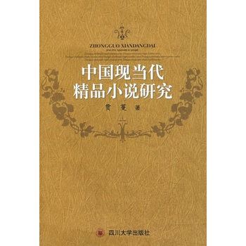 中國現當代精品小說研究