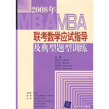 2008年MBA聯考數學應試指導及典型題型訓練