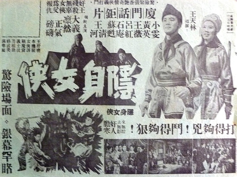 隱身女俠(1957年王天林執導電影)