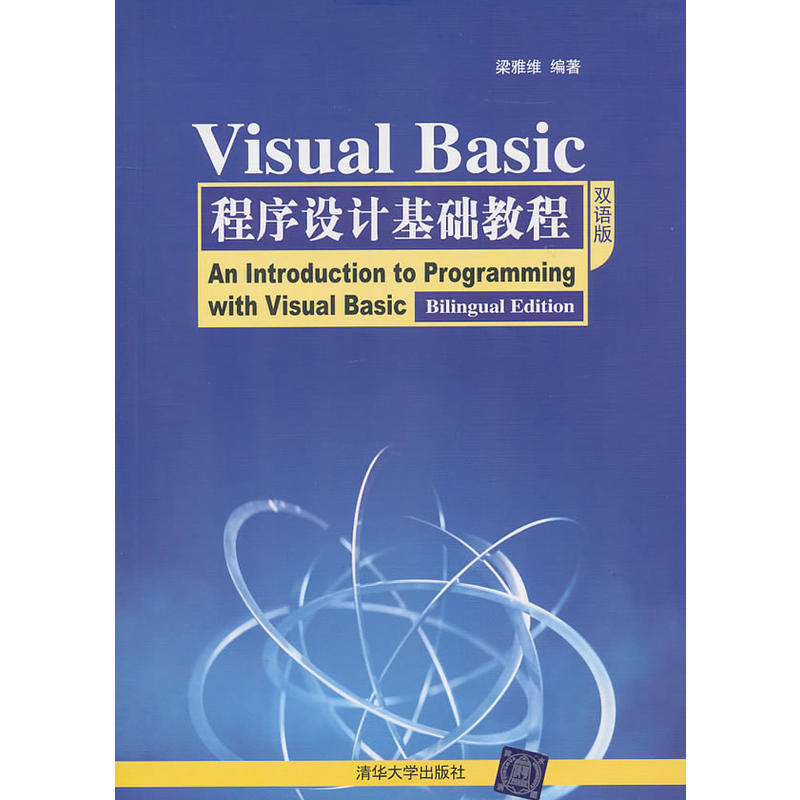 Visual Basic程式設計基礎教程（雙語版）