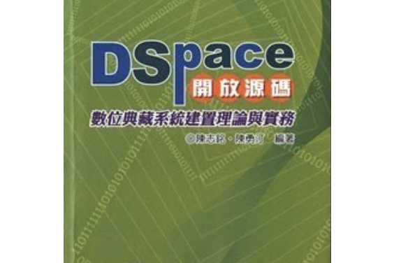 DSpace開放源碼數位典藏系統建置理論與實務