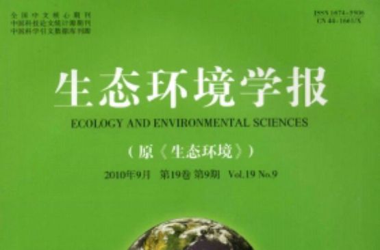 生態環境學報