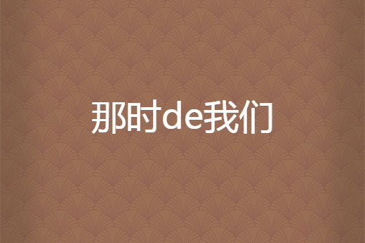 那時de我們