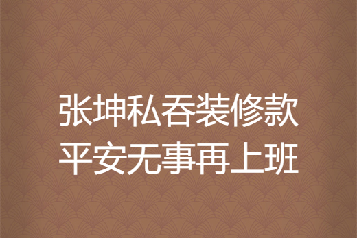 張坤私吞裝修款平安無事再上班