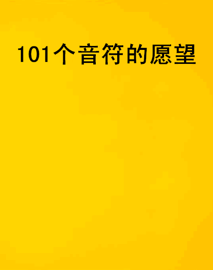 101個音符的願望