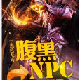 腹黑NPC