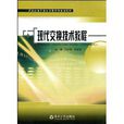 新世紀電子信息課程系列規劃教材·現代交換技術教程