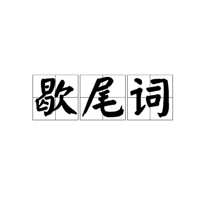 歇尾詞