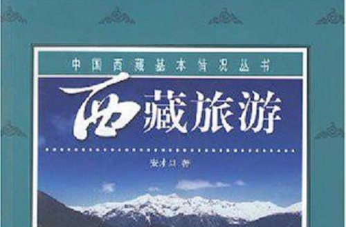 中國西藏基本情況叢書·西藏旅遊