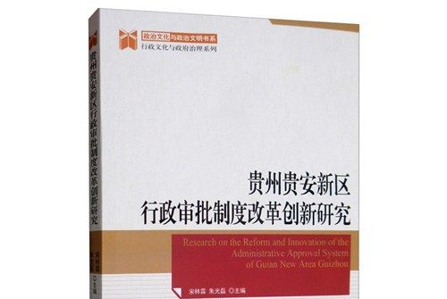 貴州貴安新區行政審批制度改革創新研究