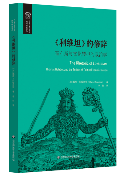 《利維坦》的修辭：霍布斯與文化轉型的政治學