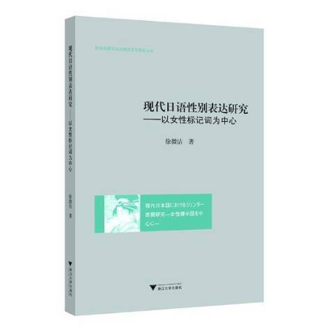 現代日語性別表達研究：以女性標記詞為中心