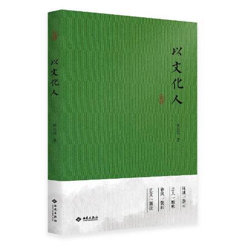 以文化人(2020年西苑出版社出版的圖書)