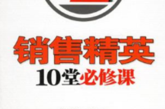 銷售精英10堂必修課