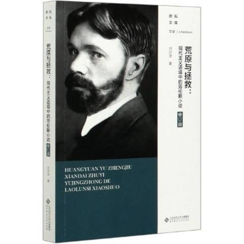 荒原與拯救：現代主義語境中的勞倫斯小說(2021年北京師範大學出版社出版的圖書)