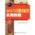 BIOS與註冊表配置實用教程