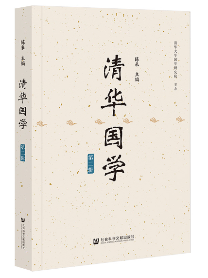 清華國學(2023年社會科學文獻出版社出版的圖書)