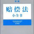 新編賠償法小全書(書籍)