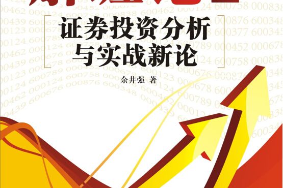 解纏論2：證券投資分析與實戰新論