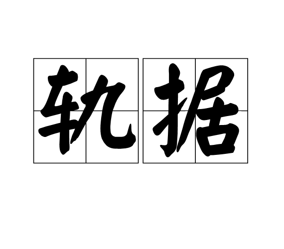 軌據