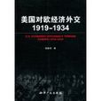 美國對歐經濟外交1919-934(美國對歐經濟外交)