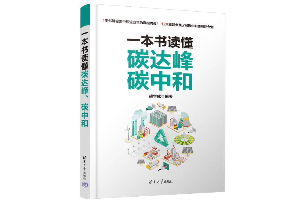 一本書讀懂碳達峰、碳中和