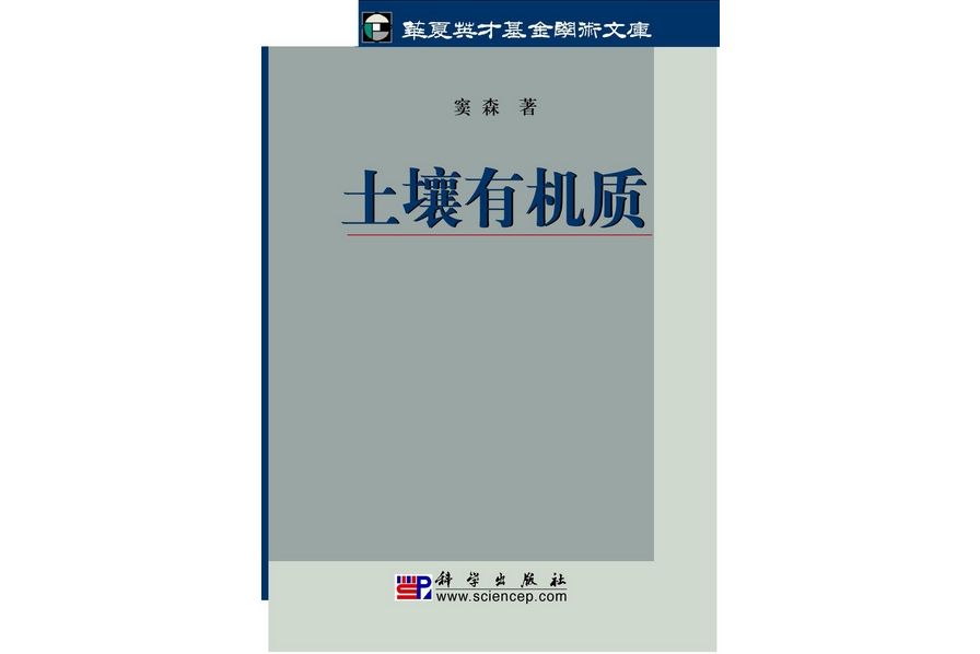 土壤有機質(2010年科學出版社出版的圖書)