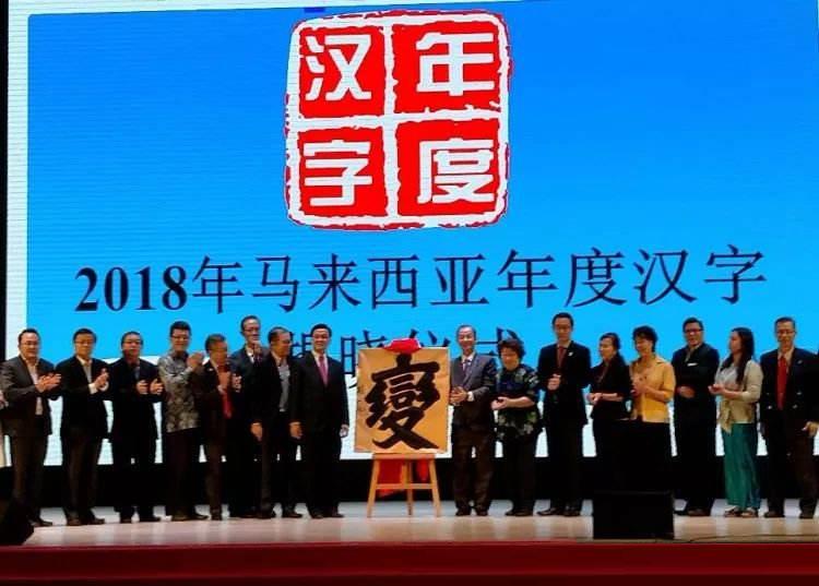 2018馬來西亞年度漢字