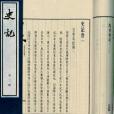 五帝本紀(司馬遷史傳作品《史記》卷一)