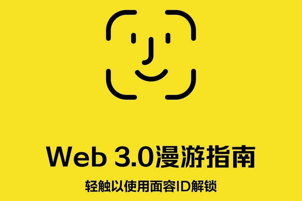 Web 3.0漫遊指南