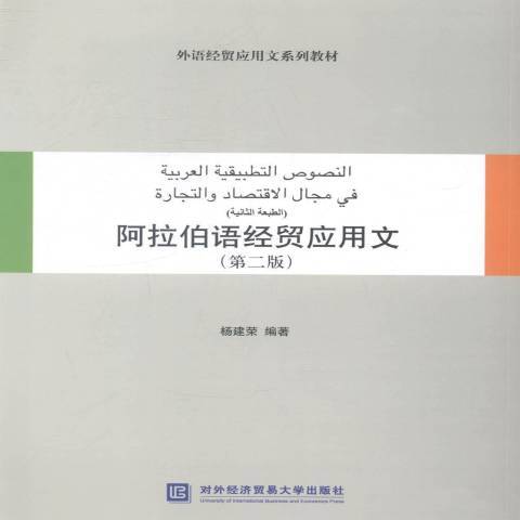 阿拉伯語經貿套用文(2014年對外經濟貿易大學出版社出版的圖書)